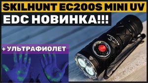 НА что способен EDC фонарь c УФ - SKILHUNT EC200S MINI UV?