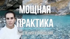 ?Мощная шаманская практика для Очищения на всех уровнях бытия ?️??Катарсис?