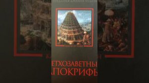 Ветхозаветные апокрифы.Книга Еноха .Третий отдел.