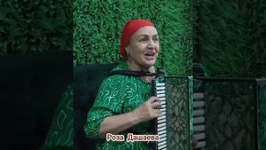 Роза Дашаева ЛЮБИМАЯ ЧЕЧЕНСКАЯ ПЕСНЯ 2024