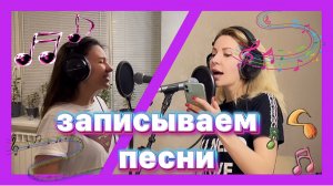 Записываем песни