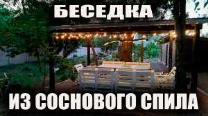 Беседка из соснового спила и профнастила!