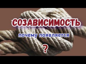 Как возникает Созависимость. Главная причина