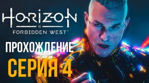 Horizon Forbidden West - МАНИАКАЛЬНЫЙ БОСС - ПРОХОЖДЕНИЕ #4