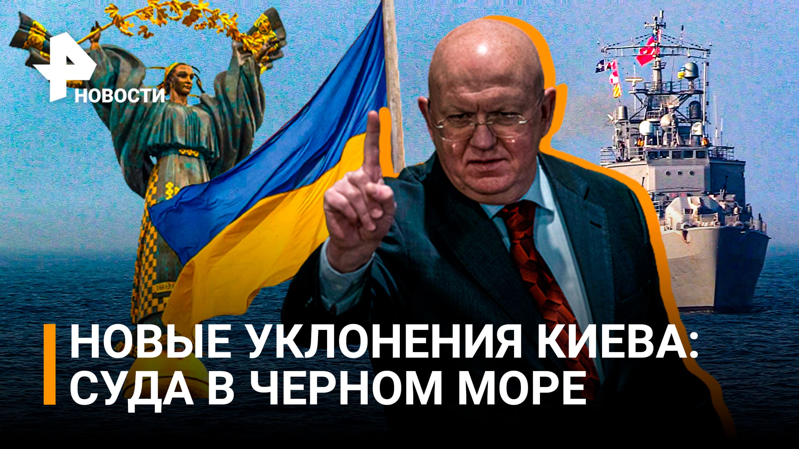 Небензя: Киев уклоняется от сотрудничества по безопасному выходу судов из Черного моря / РЕН Новости