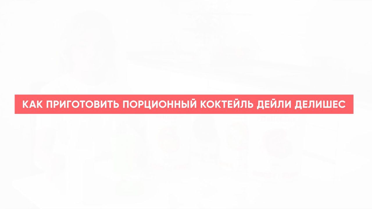 Как приготовить Daily Delicious Beauty Shake смотреть онлайн