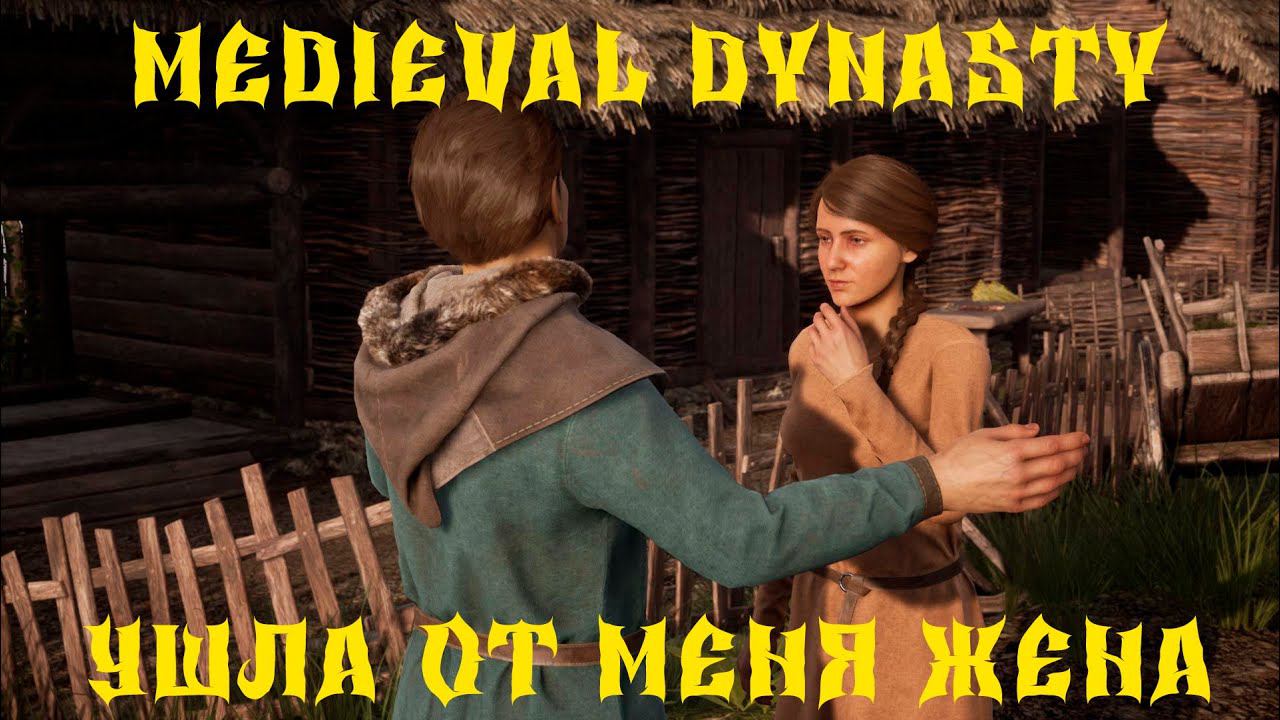 Medieval Dynasty - ПРОХОЖДЕНИЕ # 63 УШЛА ЖЕНА смотреть онлайн