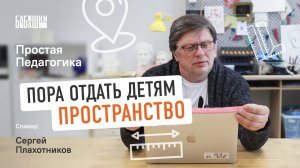 Как ребенку найти СВОЕ МЕСТО? || Как дать детям СВОБОДУ? || ГРАНИЦЫ ребенка || Простая педагогика