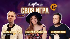 Своя игра кино (сезон #26, игра #1) | KinoSecret | КиноКвиз