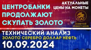 Центробанки продолжают скупать золото. Анализ рынка золота, серебра, нефти, доллара 10.09.2024