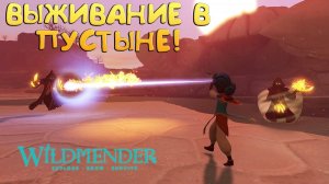 ВЫЖИВАНИЕ В ПУСТЫНЕ! Wildmender - ОБЗОР/ПРОХОЖДЕНИЕ!