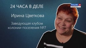 Программа "24 часа в деле". Ирина Цветкова, заведующая клубом колонии-поселения № 7.