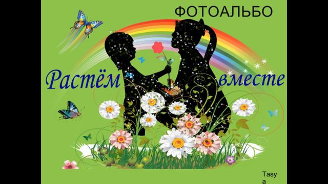 Вот так мы выросли вместе!
