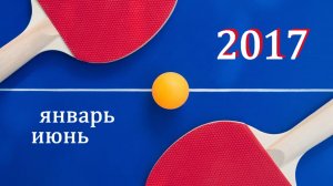 2017 Фото отчет турниров с января по июнь