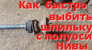 Как быстро выбить шпильку с полуоси Нивы.