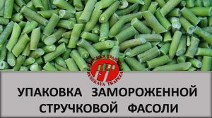 Участок фасовки и упаковки замороженной стручковой фасоли.mp4