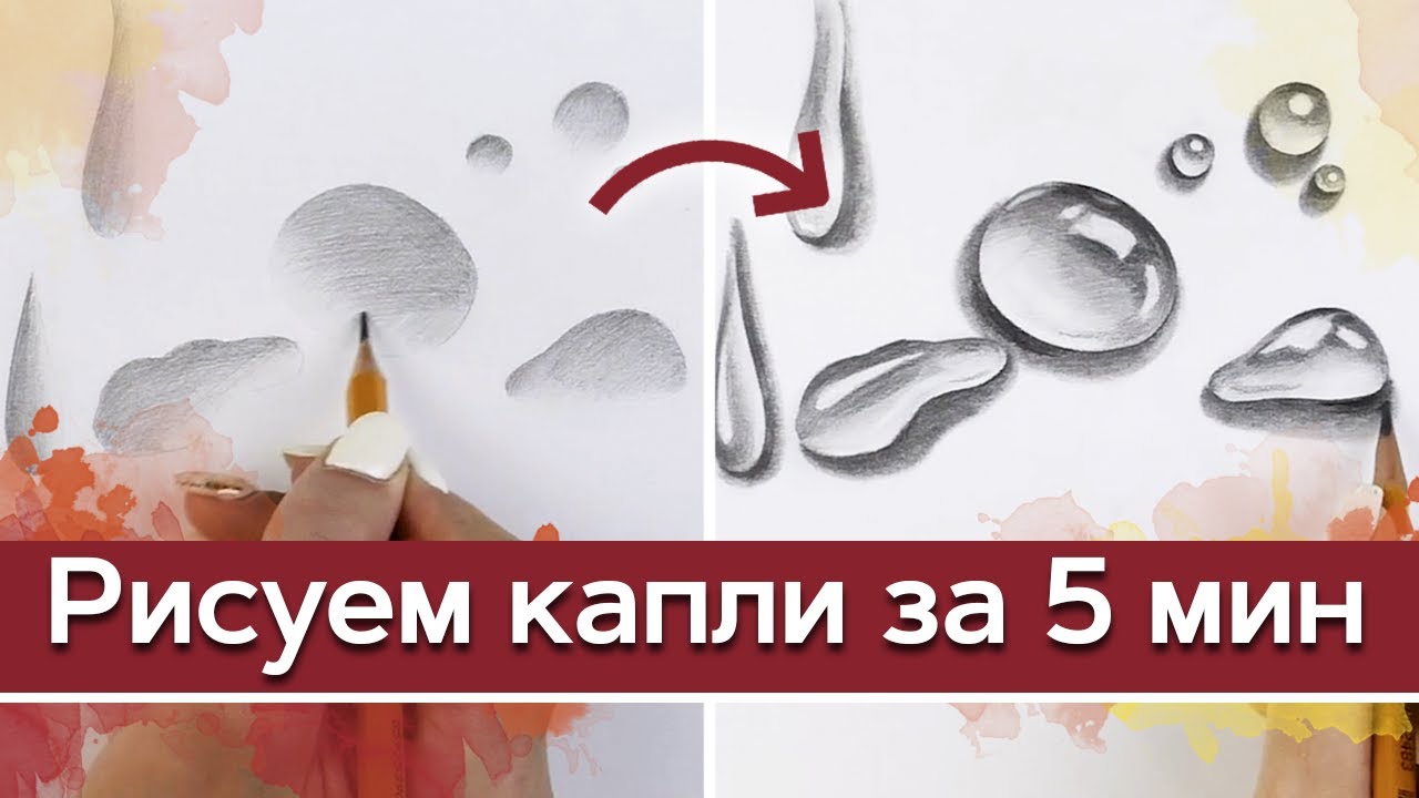 Учимся рисовать капли воды в технике Speed Drawing / Урок реалистичного рисования