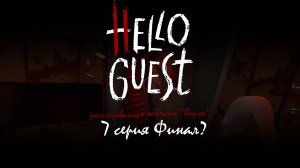 7 серия | Hello Guest | сезон "расследование о объекте "Ворон""