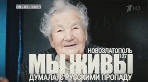"Думала, с русскими пропаду. Новозлатополь. МЫ ЖИВЫ №127" военкор Марьяна Наумова 08.02.23