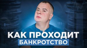 Как происходит процедура банкротства физлиц? Все подробности и нюансы банкротства.