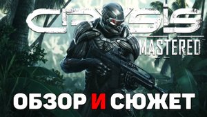 Коротко о игре Crysis Remastered