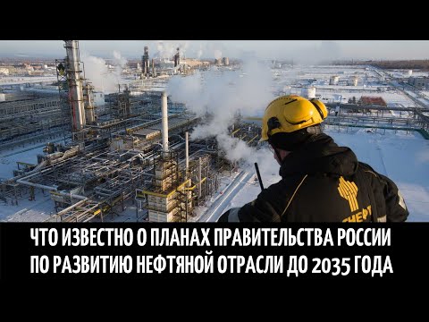 Генеральная схема развития нефтяной отрасли до 2035 года