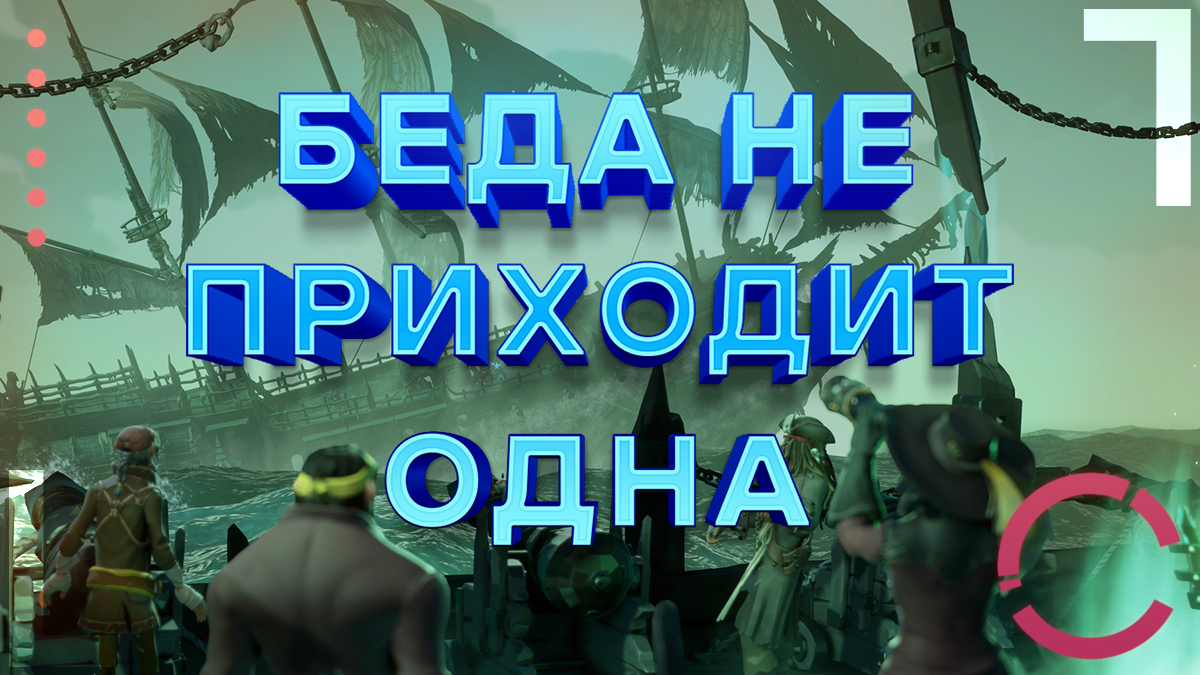SEA OF THIEVES | БЕДА НЕ ПРИХОДИТ ОДНА