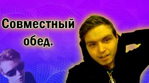 Vlog Совместный обед.