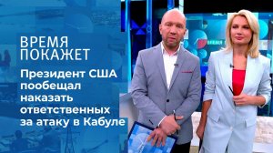 Теракты в Кабуле. Время покажет. Фрагмент выпуска от 27.08.2021