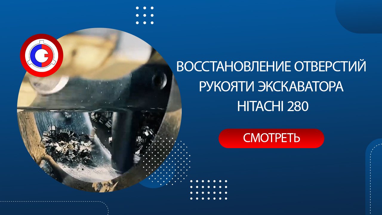 Восстановление отверстий рукояти экскаватора HITACHI 280