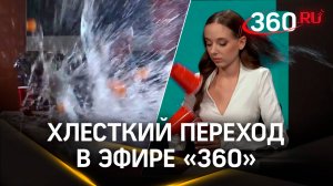 Ведущую облили прямо в студии во время записи: включай стримы на 360, будет хлестко!