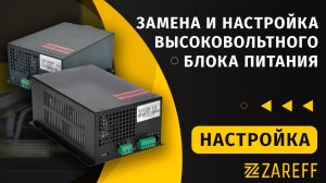 Замена и настройка высоковольтного блока питания / ZAREFF