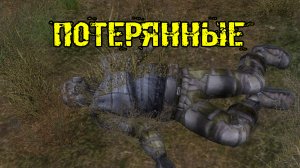 забытый отряд потерянные исследовать местность