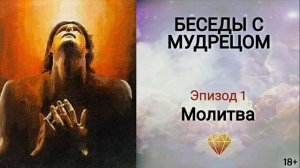 Книга "Беседы с мудрецом" -  эпизод 1. Как найти свое призвание в жизни и стать счастливым?  Сидхи