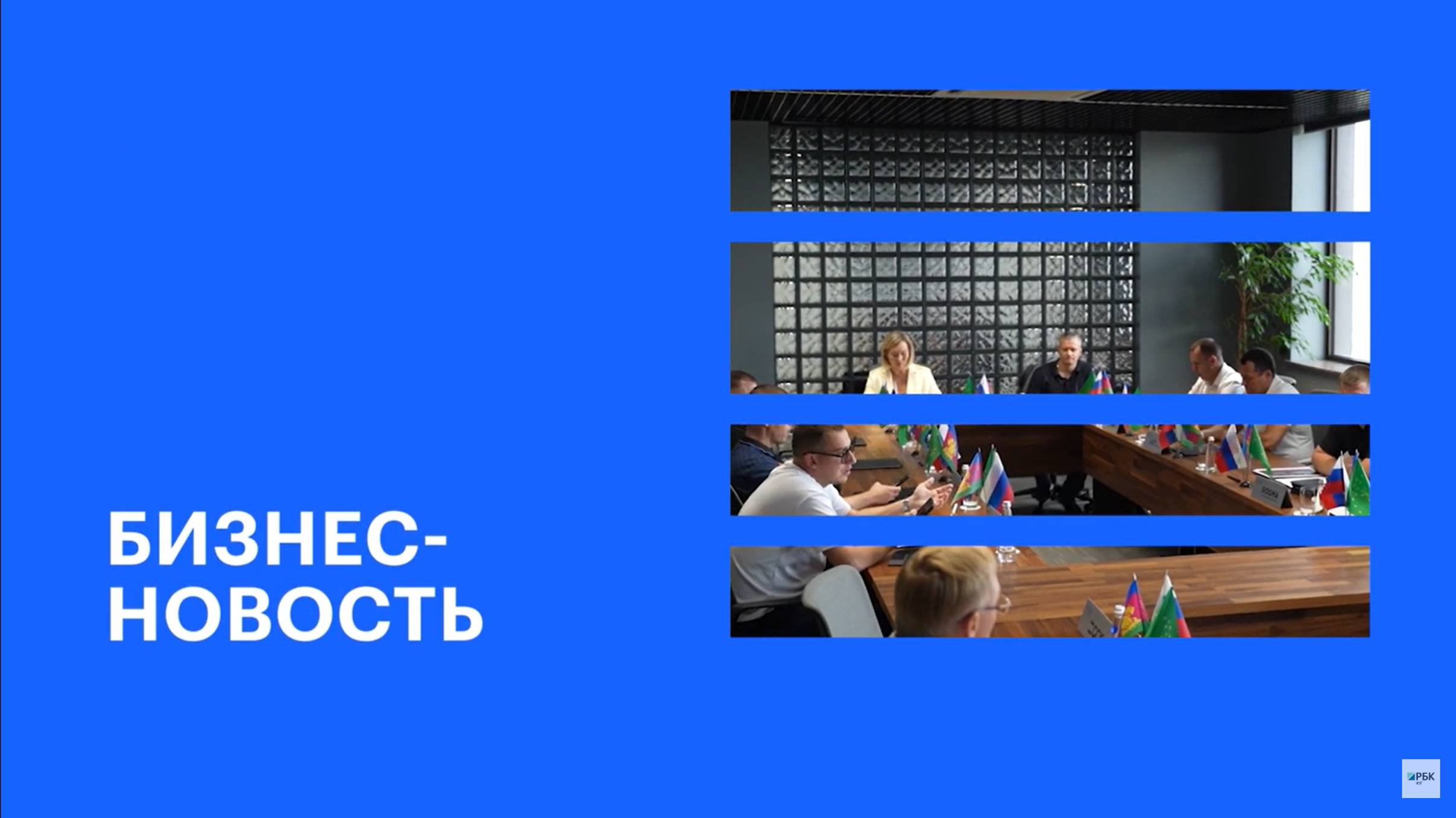 Расширение Ассоциации застройщиков Краснодарского края и Адыгеи || РБК Бизнес-новость