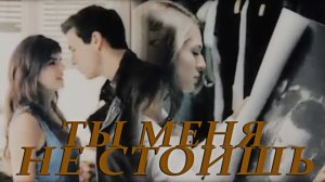 Tengo Ganas de Ti || Ты меня не стоишь.