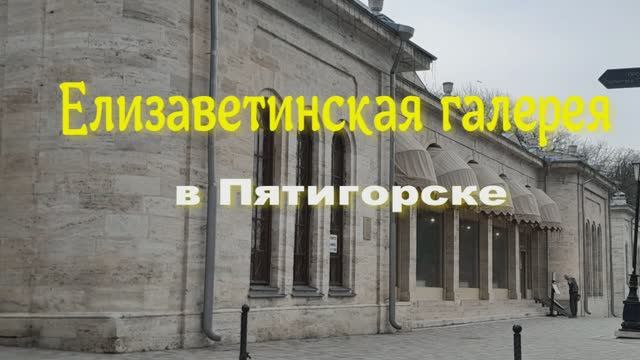 ЕЛИЗАВЕТИНСКАЯ  ГАЛЕРЕЯ в ПЯТИГОРСКЕ