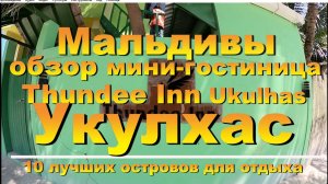Thundee Inn Ukulhas Maldives обзор отеля. 10 лучших островов для отдыха.