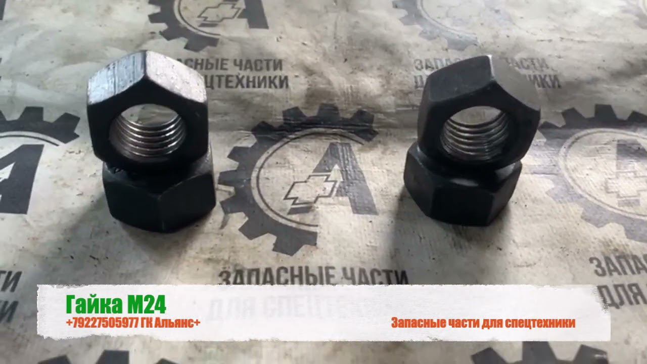 Гайка М24 смотреть онлайн