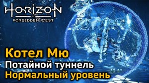 Horizon Forbidden West | Котел Мю | Нормальный уровень