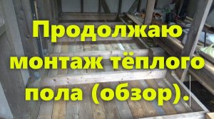 Продолжаю монтаж деревянного тёплого пола своими руками: как утеплить пол в доме (обзор).