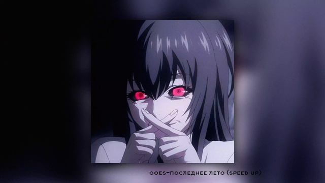 ooes-последнее лето speedupsongs