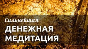 СИЛЬНЕЙШАЯ Медитация на деньги - Слушайте эту медитацию перед сном, и вы станете настоящим денежным