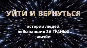 Уйти и вернуться: истории людей, побывавших ЗА ГРАНЬЮ жизни