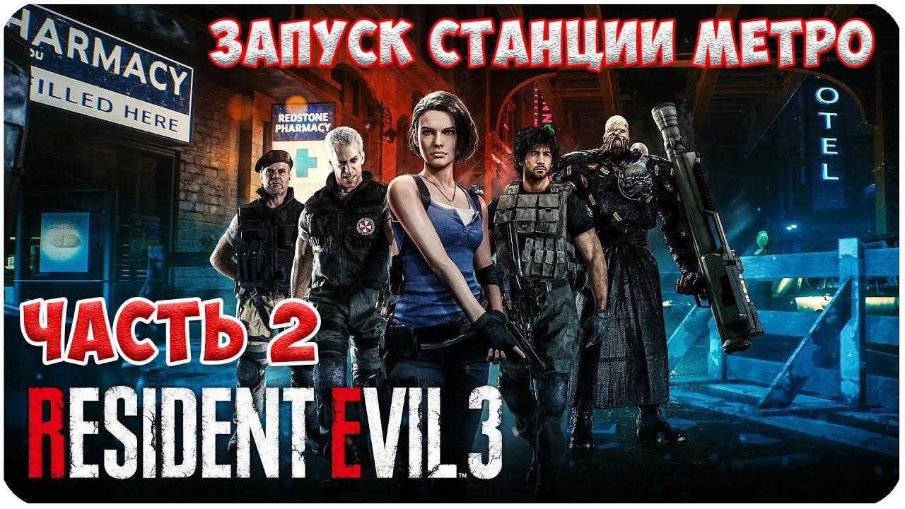 Resident Evil 3 Remake ▶ ЗАПУСК СТАНЦИИ МЕТРО #2