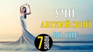 Учи английский язык во сне. Основные английские фразы