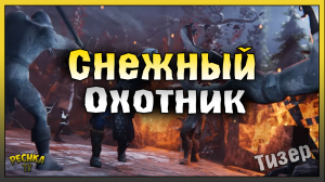 ТИЗЕР БРОНИ СНЕЖНОГО ОХОТНИКА! НОВАЯ БРОНЯ СНЕЖНОГО ОХОТНИКА! Grim Soul: Dark Fantasy Survival