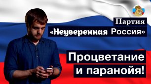 Предвыборный ролик партии "Неуверенная Россия"