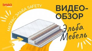 Один из самых популярных матрасов в нашем ассортименте! Эльба Safety.