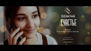 Трейлер короткометражного фильма СЧАСТЬЕ   Детская киностудия ПОЗИТИВ